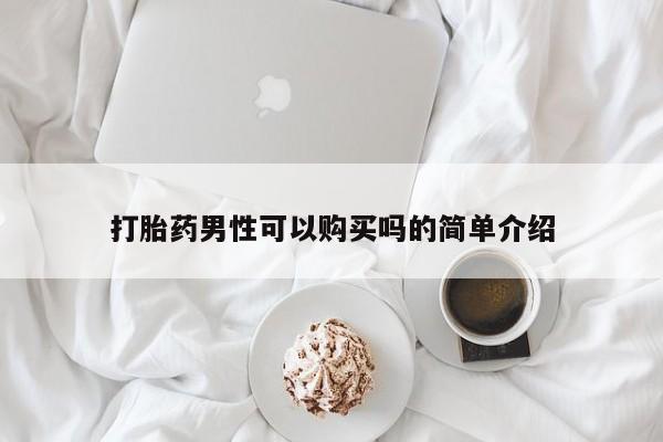 米非司酮私人微信号打胎药男性可以购买吗的简单介绍