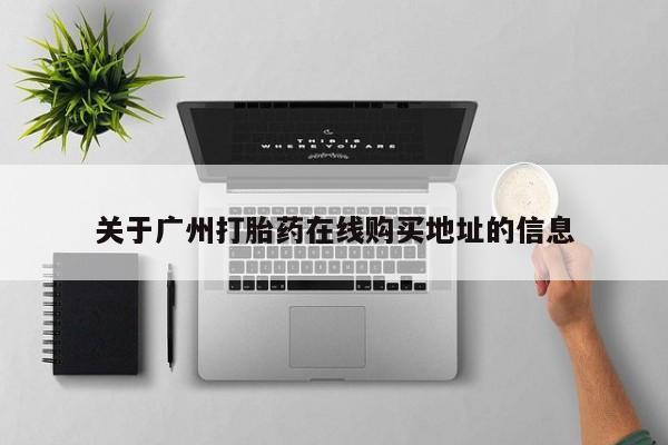 米非司酮私人微信号关于广州打胎药在线购买地址的信息
