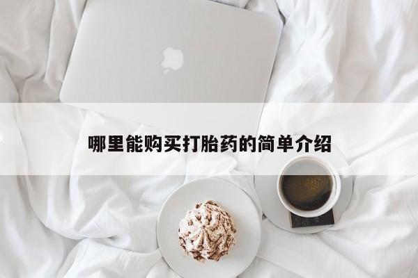 米非司酮私人微信号哪里能购买打胎药的简单介绍