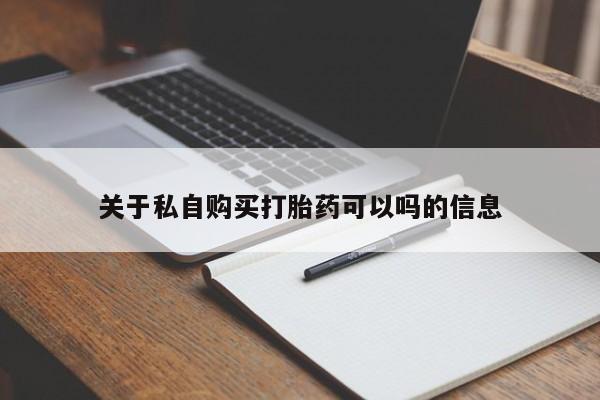 米非司酮私人微信号_打胎药米非司酮网店新闻 第484页