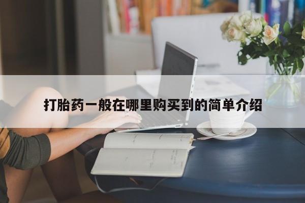 米非司酮私人微信号打胎药一般在哪里购买到的简单介绍