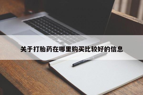 米非司酮私人微信号关于打胎药在哪里购买比较好的信息