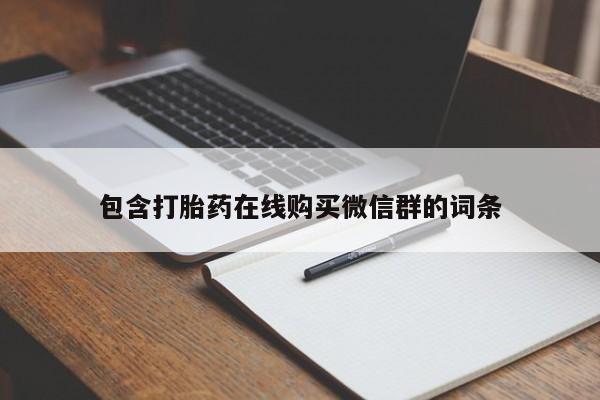 米非司酮私人微信号包含打胎药在线购买微信群的词条