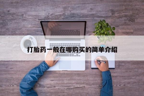 米非司酮私人微信号打胎药一般在哪购买的简单介绍