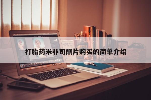 米非司酮私人微信号打胎药米非司酮片购买的简单介绍