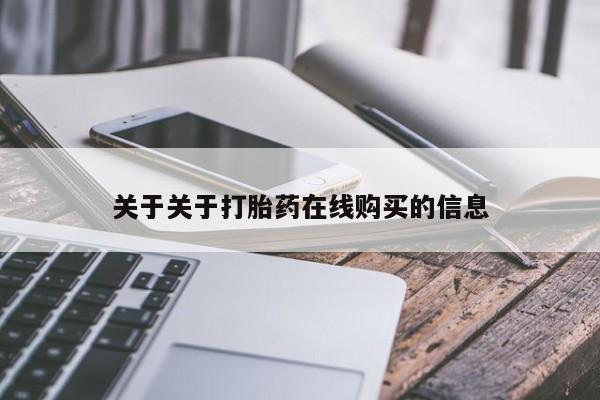 米非司酮私人微信号关于关于打胎药在线购买的信息