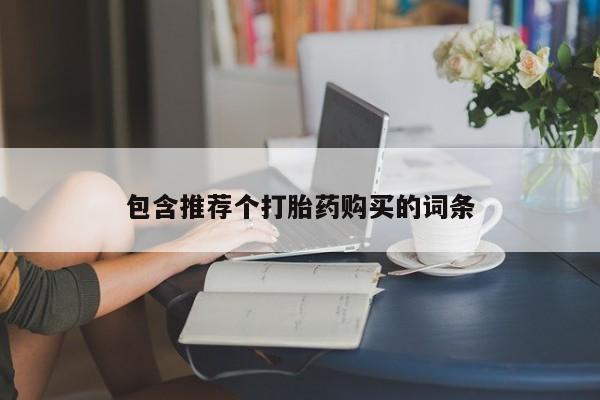 米非司酮私人微信号_打胎药米非司酮网店新闻 第470页