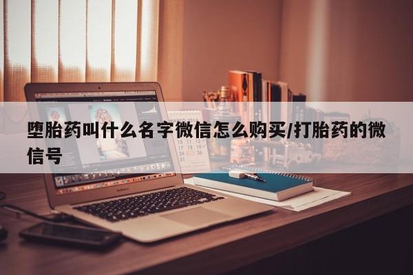 米非司酮私人微信号_打胎药米非司酮网店动态 第472页