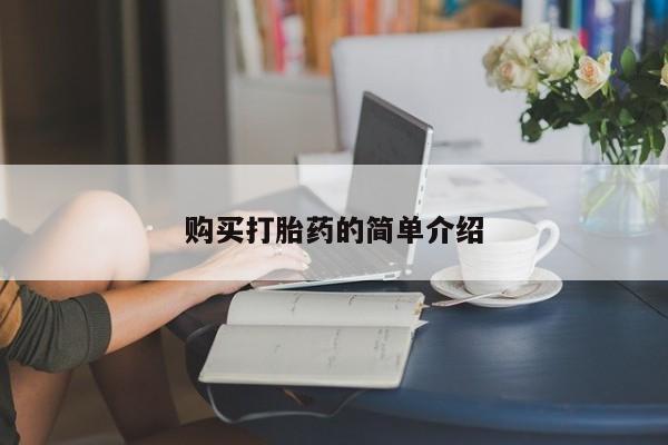 米非司酮私人微信号购买打胎药的简单介绍