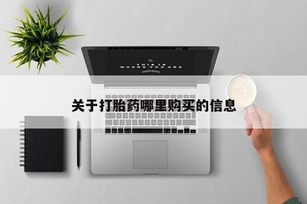 米非司酮私人微信号_打胎药米非司酮网店动态 第460页