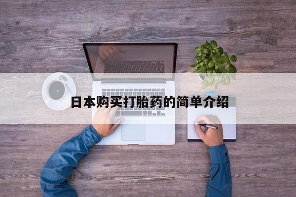 米非司酮私人微信号日本购买打胎药的简单介绍