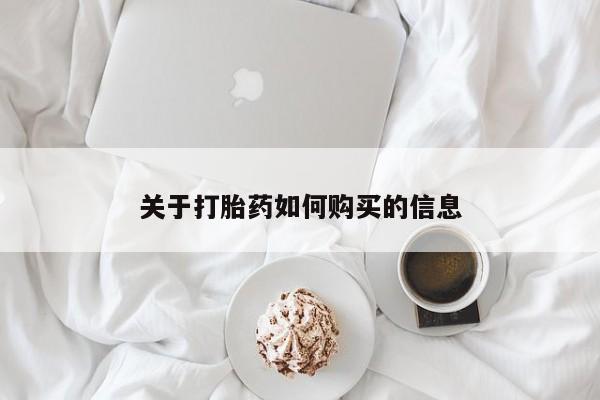 米非司酮私人微信号关于打胎药如何购买的信息