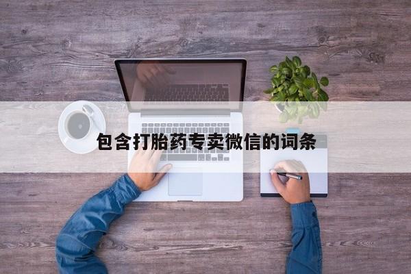 米非司酮私人微信号包含打胎药专卖微信的词条