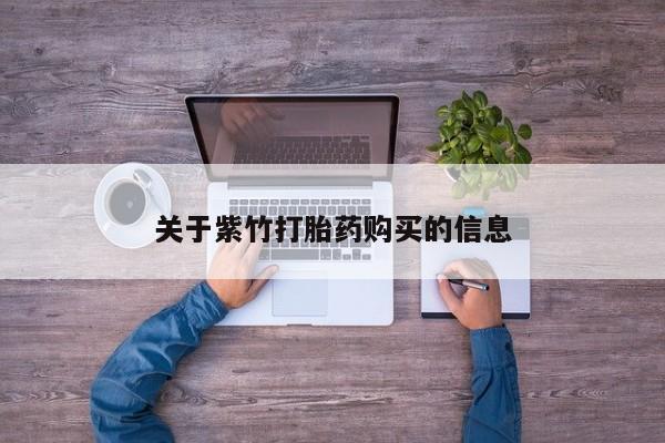 米非司酮私人微信号关于紫竹打胎药购买的信息