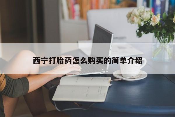 米非司酮私人微信号西宁打胎药怎么购买的简单介绍