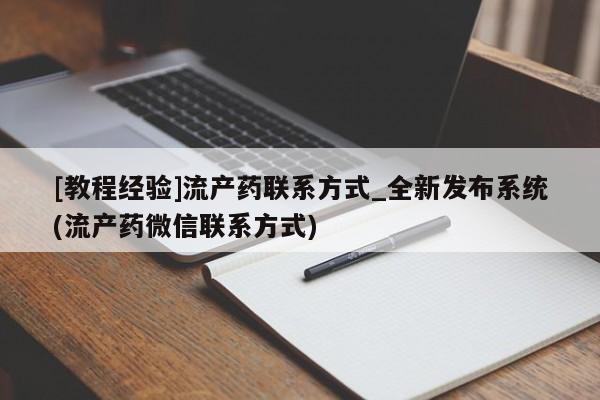 网上米非司酮片打胎药网店[教程经验]流产药联系方式_全新发布系统(流产药微信联系方式)