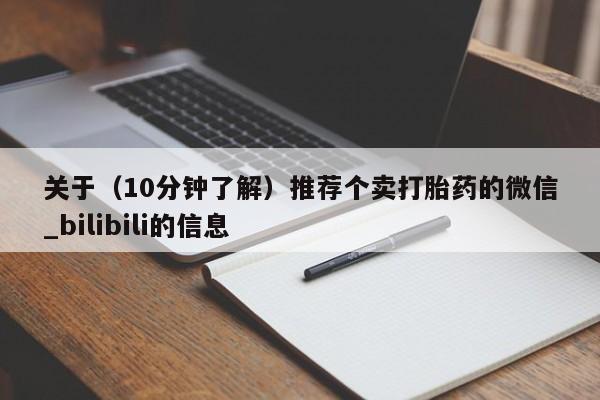 网上米非司酮片打胎药网店关于（10分钟了解）推荐个卖打胎药的微信_bilibili的信息