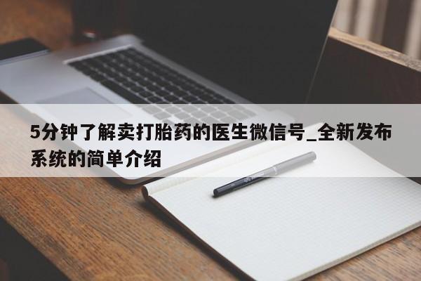 网上米非司酮片打胎药网店5分钟了解卖打胎药的医生微信号_全新发布系统的简单介绍