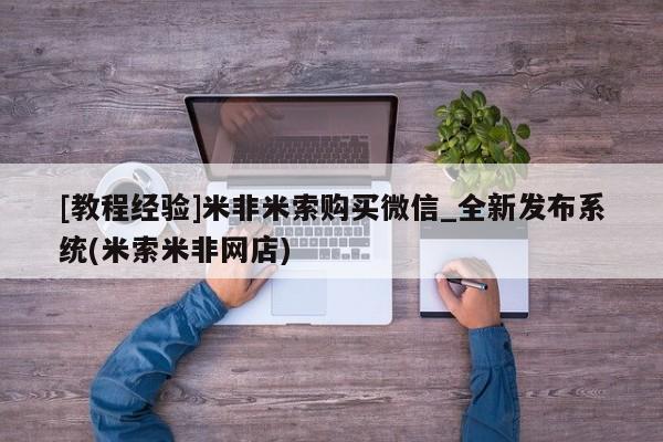 网上米非司酮片打胎药网店[教程经验]米非米索购买微信_全新发布系统(米索米非网店)