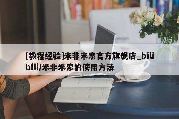 网上米非司酮片打胎药网店[教程经验]米非米索官方旗舰店_bilibili/米非米索的使用方法