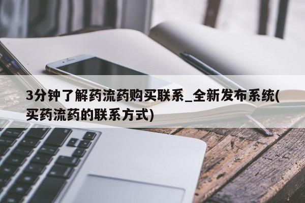 打胎药怎么购买3分钟了解药流药购买联系_全新发布系统(买药流药的联系方式)