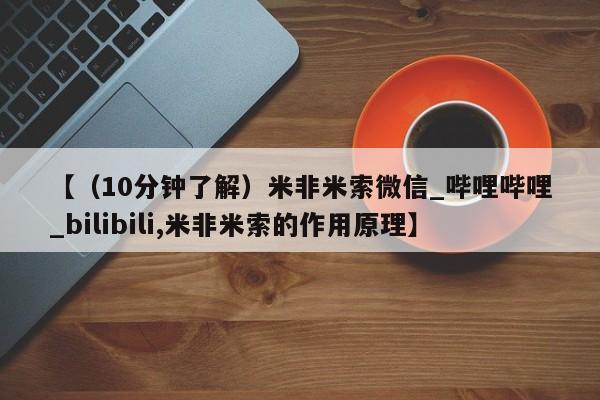 打胎药怎么购买【（10分钟了解）米非米索微信_哔哩哔哩_bilibili,米非米索的作用原理】