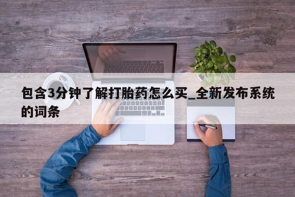网上米非司酮片打胎药网店包含3分钟了解打胎药怎么买_全新发布系统的词条