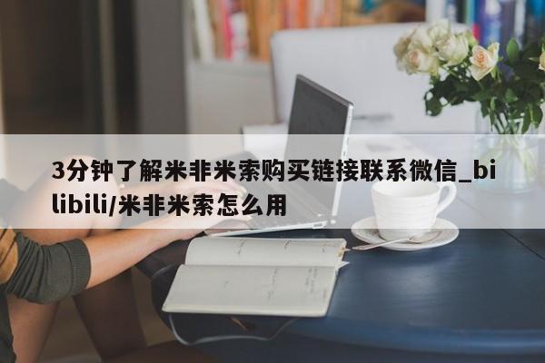 打胎药怎么购买3分钟了解米非米索购买链接联系微信_bilibili/米非米索怎么用