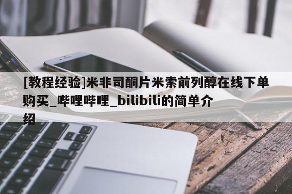 打胎药怎么购买[教程经验]米非司酮片米索前列醇在线下单购买_哔哩哔哩_bilibili的简单介绍