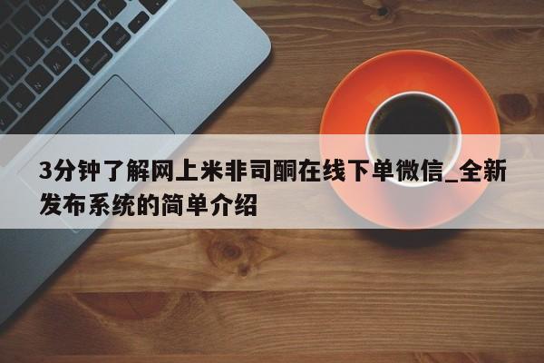 网上米非司酮片打胎药网店3分钟了解网上米非司酮在线下单微信_全新发布系统的简单介绍