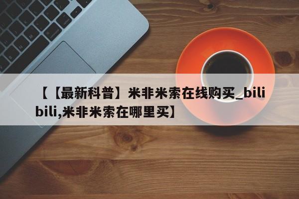推荐个卖堕胎药的微信【【最新科普】米非米索在线购买_bilibili,米非米索在哪里买】