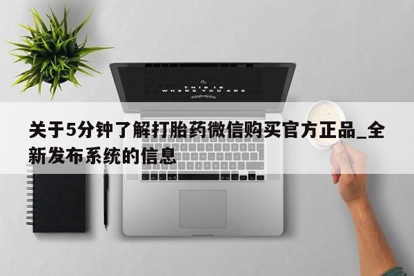 推荐个卖堕胎药的微信关于5分钟了解打胎药微信购买官方正品_全新发布系统的信息
