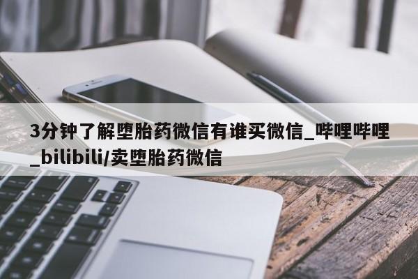 推荐个卖堕胎药的微信3分钟了解堕胎药微信有谁买微信_哔哩哔哩_bilibili/卖堕胎药微信