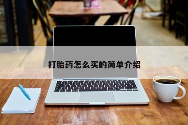 推荐个卖堕胎药的微信打胎药怎么买的简单介绍