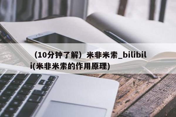 推荐个卖堕胎药的微信（10分钟了解）米非米索_bilibili(米非米索的作用原理)