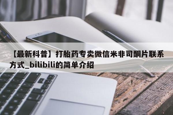 推荐个卖堕胎药的微信【最新科普】打胎药专卖微信米非司酮片联系方式_bilibili的简单介绍
