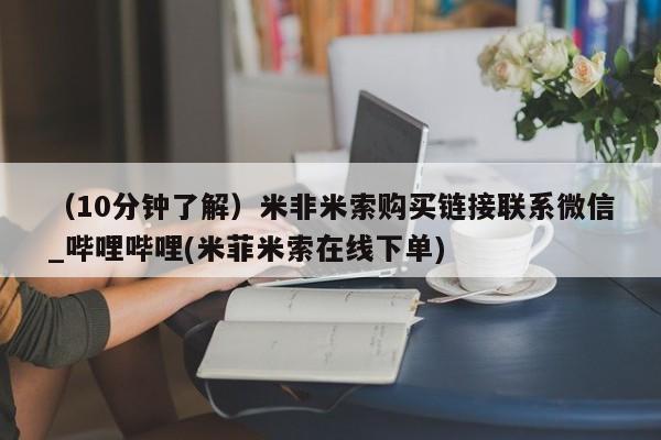 推荐个卖堕胎药的微信（10分钟了解）米非米索购买链接联系微信_哔哩哔哩(米菲米索在线下单)