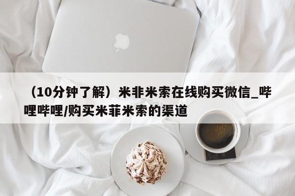 网上米非司酮片打胎药网店(10分钟了解)米非米索在线购买微信_哔哩哔哩/购买米菲米索的渠道