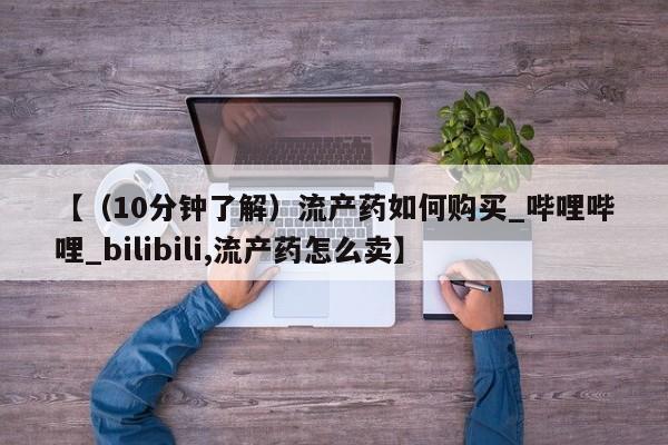 网上米非司酮片打胎药网店【(10分钟了解)流产药如何购买_哔哩哔哩_bilibili,流产药怎么卖】