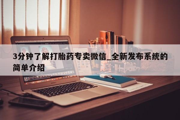 网上米非司酮片打胎药网店3分钟了解打胎药专卖微信_全新发布系统的简单介绍