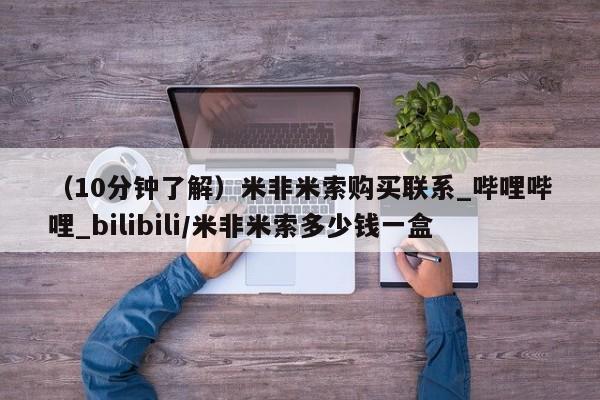 推荐个卖堕胎药的微信(10分钟了解)米非米索购买联系_哔哩哔哩_bilibili/米非米索多少钱一盒
