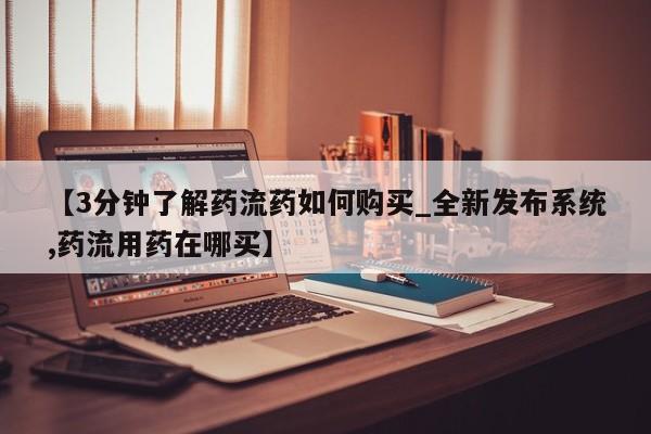 推荐个卖堕胎药的微信【3分钟了解药流药如何购买_全新发布系统,药流用药在哪买】