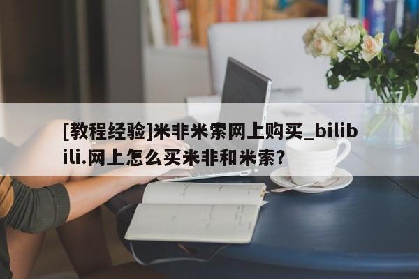 推荐个卖堕胎药的微信[教程经验]米非米索网上购买_bilibili.网上怎么买米非和米索？