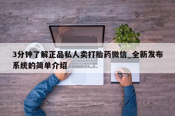 推荐个卖堕胎药的微信3分钟了解正品私人卖打胎药微信_全新发布系统的简单介绍