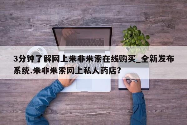 网上米非司酮片打胎药网店3分钟了解网上米非米索在线购买_全新发布系统.米非米索网上私人药店?