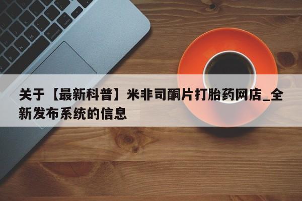 网上米非司酮片打胎药网店关于【最新科普】米非司酮片打胎药网店_全新发布系统的信息