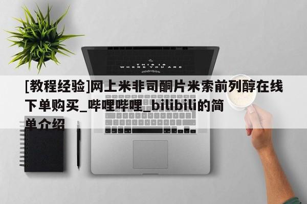 推荐个卖堕胎药的微信[教程经验]网上米非司酮片米索前列醇在线下单购买_哔哩哔哩_bilibili的简单介绍
