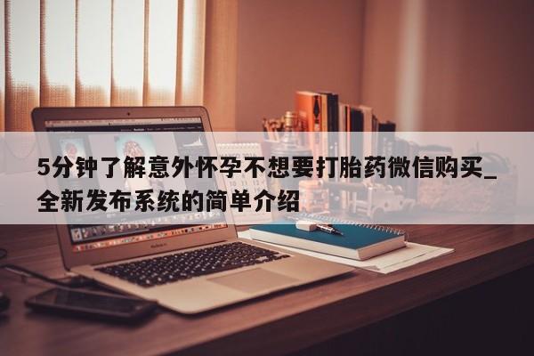 推荐个卖堕胎药的微信5分钟了解意外怀孕不想要打胎药微信购买_全新发布系统的简单介绍