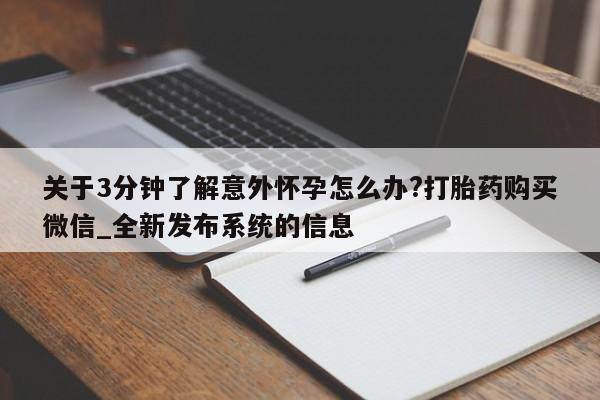 网上米非司酮片打胎药网店关于3分钟了解意外怀孕怎么办?打胎药购买微信_全新发布系统的信息