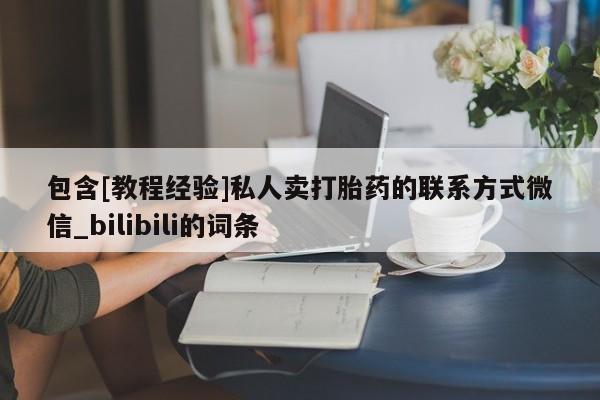 打胎药在线购买微信在线下单包含[教程经验]私人卖打胎药的联系方式微信_bilibili的词条